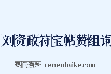 刘资政符宝帖赞组词是什么意思的图片